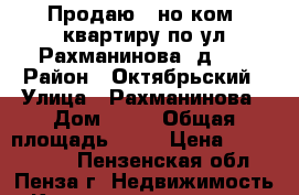 Продаю 1-но ком. квартиру по ул.Рахманинова, д.42 › Район ­ Октябрьский › Улица ­ Рахманинова › Дом ­ 42 › Общая площадь ­ 36 › Цена ­ 1 550 000 - Пензенская обл., Пенза г. Недвижимость » Квартиры продажа   . Пензенская обл.,Пенза г.